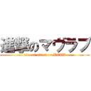 進撃のマヴラブ (all out attack on BETA)