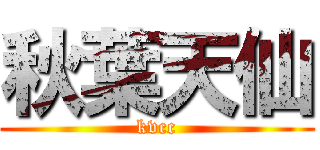 秋葉天仙 (kvcc)