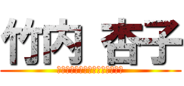 竹内 杏子 (ＴＡＫＥＵＣＨＩ　ＫＹＯＵＫＯ)