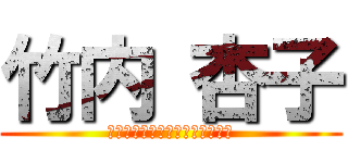 竹内 杏子 (ＴＡＫＥＵＣＨＩ　ＫＹＯＵＫＯ)