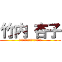 竹内 杏子 (ＴＡＫＥＵＣＨＩ　ＫＹＯＵＫＯ)