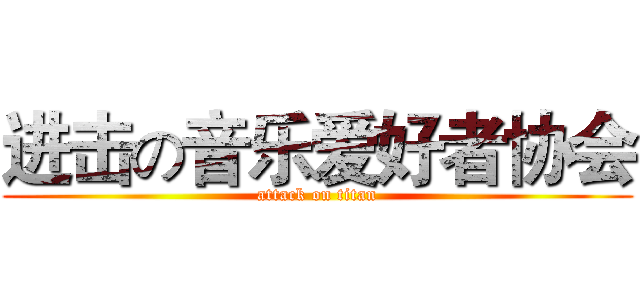 进击の音乐爱好者协会 (attack on titan)