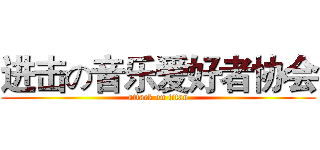 进击の音乐爱好者协会 (attack on titan)
