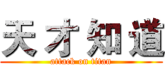天 才 知 道 (attack on titan)