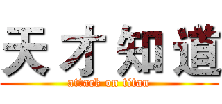 天 才 知 道 (attack on titan)
