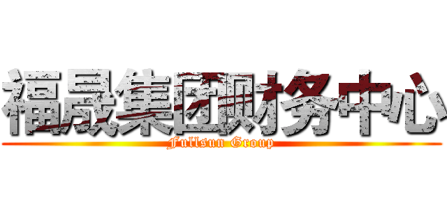 福晟集团财务中心 (Fullsun Group)