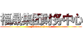 福晟集团财务中心 (Fullsun Group)