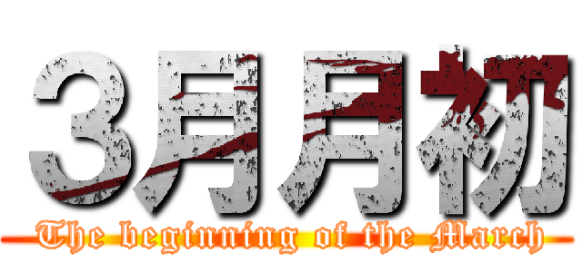 ３月月初 ( The beginning of the March)