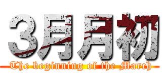 ３月月初 ( The beginning of the March)