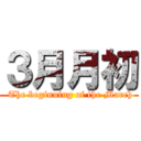 ３月月初 ( The beginning of the March)