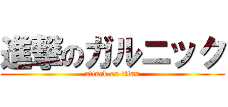 進撃のガルニック (attack on titan)