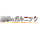 進撃のガルニック (attack on titan)