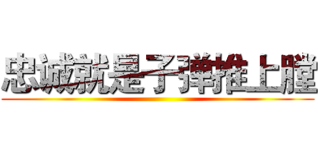 忠诚就是子弹推上膛 ()