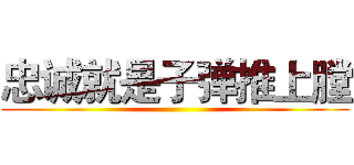 忠诚就是子弹推上膛 ()