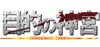 目的の神宮 (attack on titan)