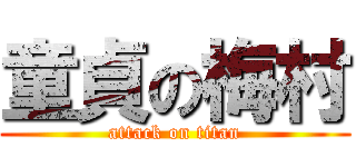 童貞の梅村 (attack on titan)
