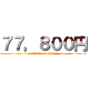 ７７，８００円 (attack on titan)