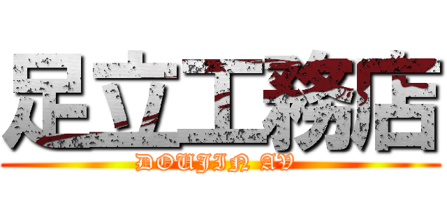 足立工務店 (DOUJIN AV )