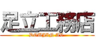 足立工務店 (DOUJIN AV )
