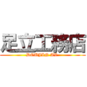 足立工務店 (DOUJIN AV )