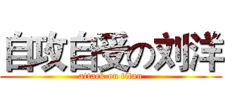 自攻自受の刘洋 (attack on titan)