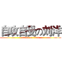 自攻自受の刘洋 (attack on titan)