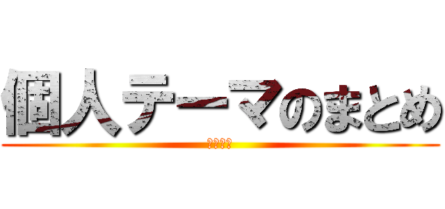 個人テーマのまとめ (感想あり)