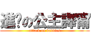 進擊の公主譯甯 (attack on baddies)