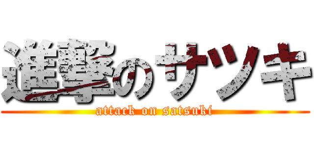 進撃のサツキ (attack on satsuki)