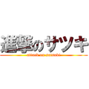 進撃のサツキ (attack on satsuki)