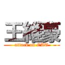 王維豪 (attack on CAT)