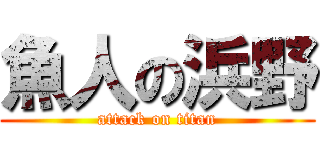 魚人の浜野 (attack on titan)