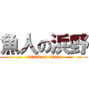 魚人の浜野 (attack on titan)