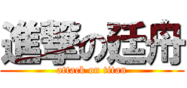 進撃の廷舟 (attack on titan)