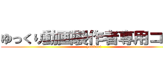 ゆっくり動画製作者専用コミュ (yukkuri)