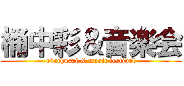 桶中彩＆音楽会 (okechusai & music festival)