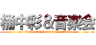 桶中彩＆音楽会 (okechusai & music festival)