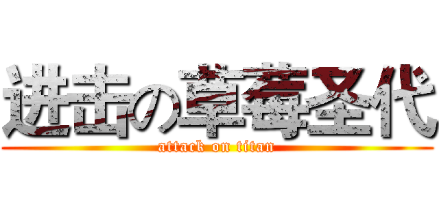 进击の草莓圣代 (attack on titan)