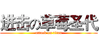 进击の草莓圣代 (attack on titan)