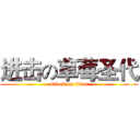 进击の草莓圣代 (attack on titan)