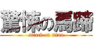驚悚の馬蹄 (attack on titan)