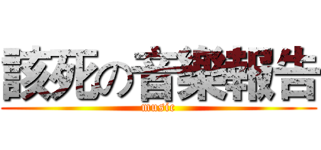 該死の音樂報告 (music)