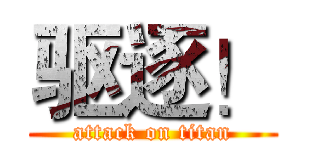 驱逐！ (attack on titan)