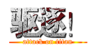 驱逐！ (attack on titan)