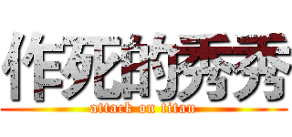 作死的秀秀 (attack on titan)