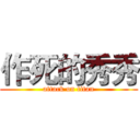 作死的秀秀 (attack on titan)