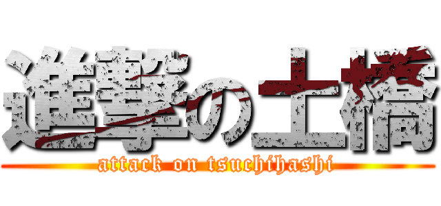 進撃の土橋 (attack on tsuchihashi)