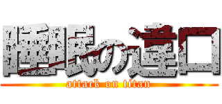睡眠の違口 (attack on titan)