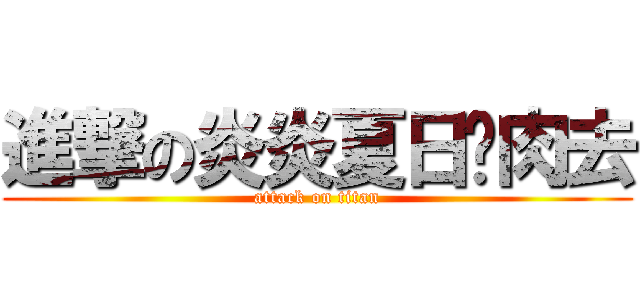 進撃の炎炎夏日烤肉去 (attack on titan)