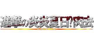 進撃の炎炎夏日烤肉去 (attack on titan)